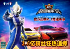 影视IP借势发力 小奥《奥特曼铠甲飞车》全线爆