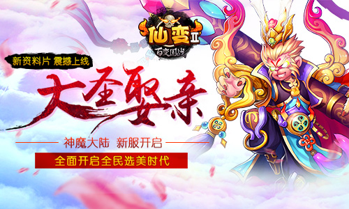 江湖风起云涌  《仙变2》大圣娶亲神话延续
