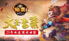 江湖风起云涌 《仙变2》大圣娶亲神话延续