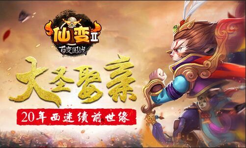 江湖风起云涌  《仙变2》大圣娶亲神话延续