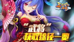 《三国吧兄弟》“武将”获取途径一览