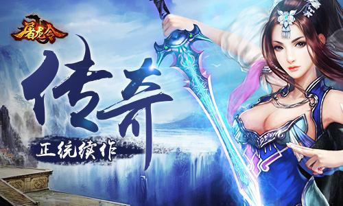 一个重塑经典的游戏《屠龙令》新版本热血重燃