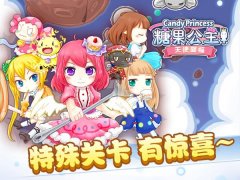 神秘关卡赢大礼！《糖果公主2》通关心得分享