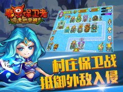 玩转《魔灵保卫者》个性村庄 抵御强敌入侵