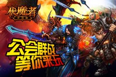 公会群战等你来！《伏魔者》手游征服海底