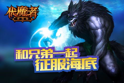 公会群战等你来！《伏魔者》手游征服海底