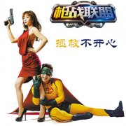 JB MAN席卷而来 《枪战联盟》带你拯救不开心