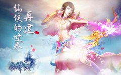 《魔剑奇谈》再建仙侠的世界