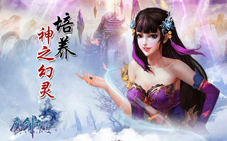 《魔剑奇谈》再建仙侠的世界