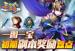 一图一宝《三国吧兄弟》初期副本奖励盘点
