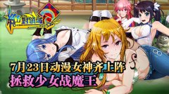 《绝对领域》今日不删档内测 双平台28大渠道联