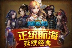传奇的冒险时代《大航海2015》特色玩法抢先曝