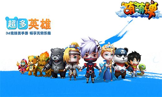 全新实时竞技手游《萌萌弹》重现经典