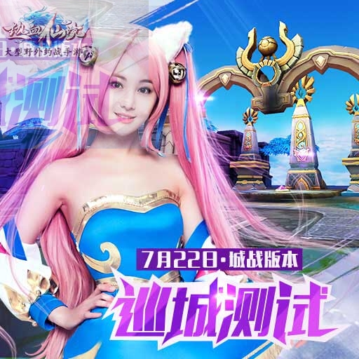 《热血仙境》百人团战无限制无差别，激战凌霄