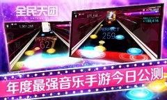 全民天团今日安卓公测 八大活动助力首发—普发