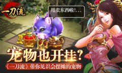 宠物也开挂？ 《一刀流》带你见识会摆摊的宠物