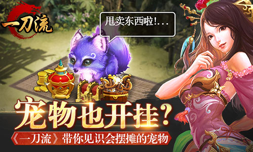 宠物也开挂？ 《一刀流》带你见识会摆摊的宠物