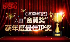 《盗墓笔记》入围“金翼奖” 获年度最佳游戏