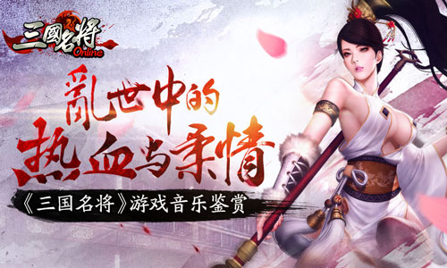 《三国名将》游戏音乐鉴赏：乱世中的热血与柔
