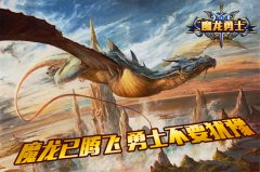 3D魔幻大片上演 《魔龙勇士》约定8月开席