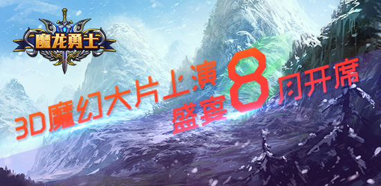 3D魔幻大片上演 《魔龙勇士》约定8月开席