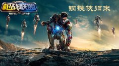 钢铁侠归来 《枪战联盟》之钢铁侠篇