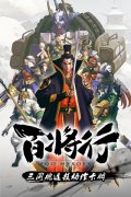 三国魂连技动作卡牌手游《百将行》28日当乐燃魂