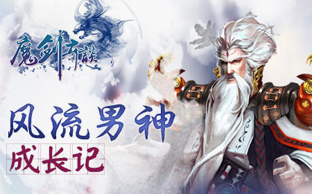 风流男神《魔剑奇谈》成长记