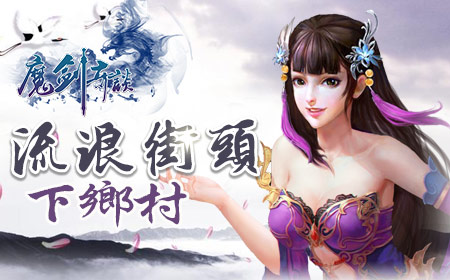 风流男神《魔剑奇谈》成长记