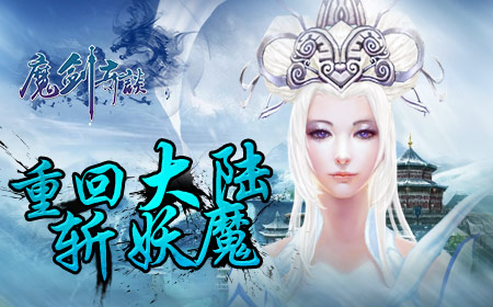 风流男神《魔剑奇谈》成长记