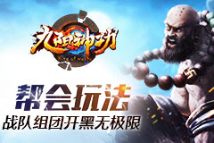 战队组团开黑无极限 九阳神功手游帮会玩法