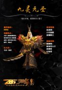  西游降魔篇3D九灵元圣属性详解 