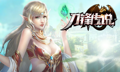 原来还能这么玩 《刀锋传说》开启另类游戏世界