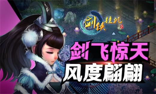 剑飞惊天，《剑侠挂机》武当职业解析