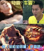 马震？牛震？还是来《街机全明星》手震吧！