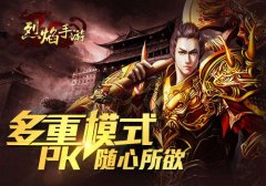 不服来战 9377《烈焰手游》切磋玩法随时约架