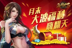 《血饮天下》月末疯狂钜惠 乐享不停