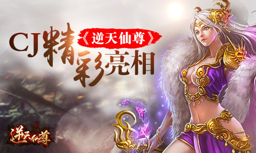 万千玄幻迷力荐 《逆天仙尊》CJ精彩亮相