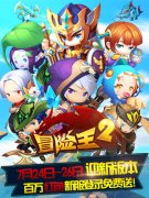 《冒险王2》7.27高能更新 狂欢续航嗨战暑假！