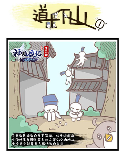 《神雕侠侣》同人漫画“道士下山”今起连载