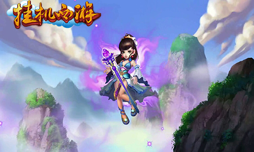 火热一夏 《挂机西游》暑期新玩法大派送