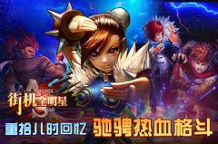 格斗游戏新玩法 《街机全明星》无限循环的操作