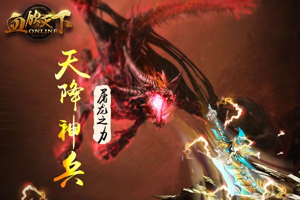 前方高能预警!《血饮天下》新资料片“屠龙神器