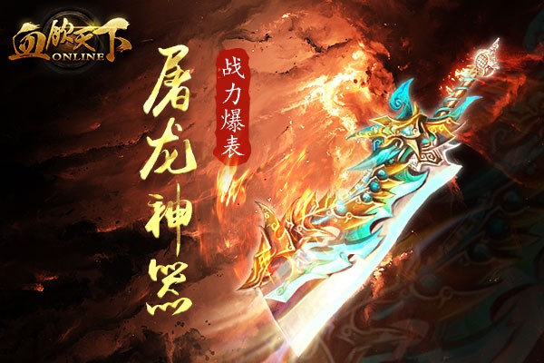 前方高能预警!《血饮天下》新资料片“屠龙神器