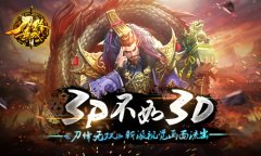 3P不如3D！《刀锋无双》新派视觉画面流出
