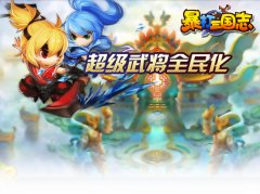 《暴打三国志》28日开启首轮测试 五重豪礼等你
