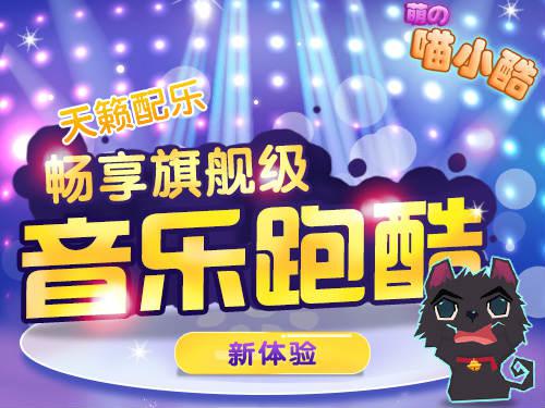 博弈游戏2015全新力作——《喵小酷》好评上架