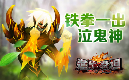 铁拳一出泣鬼神《进击的泰坦》新职业前瞻