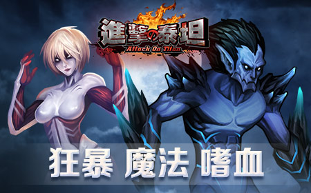 铁拳一出泣鬼神《进击的泰坦》新职业前瞻