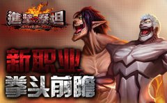 铁拳一出泣鬼神《进击的泰坦》新职业前瞻